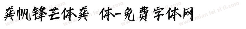 龚帆锋芒体龚 体字体转换